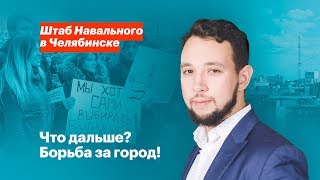 Что дальше? Борьба за город!