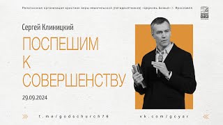 "Поспешим к совершенству" - Сергей Клиницкий - 29.09.2024