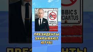 😱Президенты закрывают Ютуб! #ютуб #запрет #путин #президенты #мистербист #лукашенко #зеленский #юмор