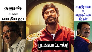 Dhanush Bharathiraja Seeman vijay | தனுஷ் பாரதிராஜா சீமான் | padam pottachu