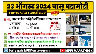 23 August 2024 | current affairs today | chalu ghadamodi mpsc | chalu ghadamodi 2024 | MPW GK