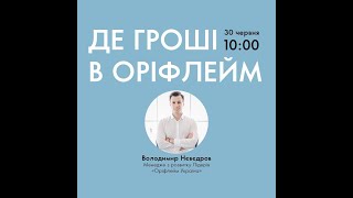 "Где деньги в Орифлэйм?" - тренинг от Владимира Неведрова