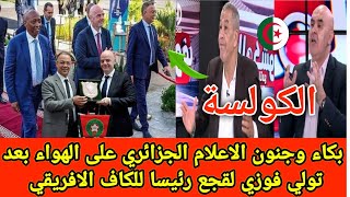 الاعلام الجزائري يصاب بالجنون بعد اعلان الفيفا رسميا فوزي لقجع رئيسا للكاف الافريقي وطرد وليد صادي