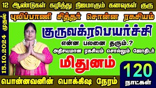 விட்டுக்கொடுத்தல் வெற்றி நிச்சயம் வேற லெவல் முன்னேற்றம் இருக்கும் மிதுனம் ராசியினருக்கு |||| 2024@@@