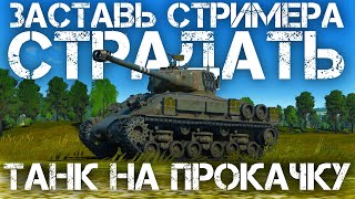 ТЕСТОВЫЙ АУКЦИОН! ЗАСТАВЬ СТРИМЕРА СТРАДАТЬ! ВЫБИРАЕМ ТАНК ДЛЯ ПОЛНОЙ ПРОКАЧКИ В WAR THUNDER