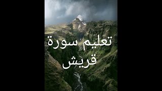 تعليم سورة قريش للاطفال بصوت القارئ الحصري learn surah quraish for children