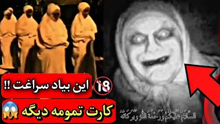 ویدیو وحشتناک از جنی که برای بردن دخترای لوند و زیبا میاد ❌️ به شکل یه پیر زن میاد