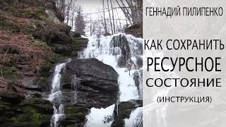 Как сохранить ресурсное состояние, Геннадий Пилипенко, НЛП.