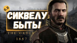 СИКВЕЛУ The Order: 1886 БЫТЬ! САМЫЙ НЕДООЦЕНЕННЫЙ ЭКСКЛЮЗИВ PLAYSTATION!