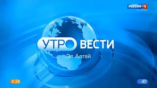 "Утро. Вести - Эл Алтай" в 8:35 (Россия 1 - ГТРК Горный Алтай [+4], 07.02.2023)