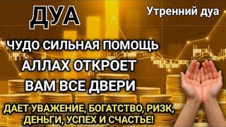 САМАЯ СИЛЬНАЯ ДУА ДАЕТ УВАЖЕНИЕ, БОГАТСТВО, РИЗК, ДЕНЬГИ, УСПЕХ И СЧАСТЬЕ! #дуа