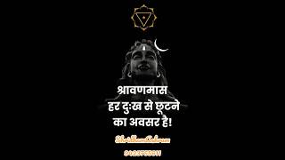 दुःख से मुक्ति दिलाने वाला#श्रावणमास #shrots #shravan #shiv#bholenath #mahakal#viralshorts #trending