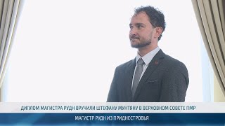 Магистр РУДН из Приднестровья – 25.07.2024