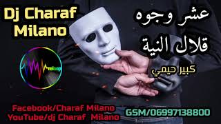 غير الدياب اللي دايرة بي / kabir himmi & dj charaf Milano متنساش ابوني باش ديما وصلك الجديد