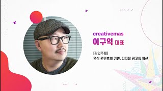 2022 청소년 크리에이티브 공모전 강의_크리에이티브마스_이구익 대표 [강의주제: 영상 콘텐츠의 기원, 디지털 광고의 확산]