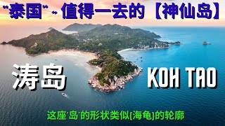 ‘涛岛’ - “泰国”值得一去的【神仙岛】形状类似{海龟}的轮廓 ; 'Koh Tao' - the 'Island' worth visiting in "Thailand"