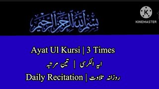 Ayat Ul Kursi || 3 Times  ||  Daily Recitationآیت الکرسی ( تین مرتبہ) روزانہ تلاوت