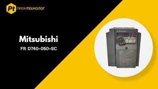 Частотный преобразователь Mitsubishi Electric FR D740 050 - ПромТехнолог