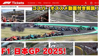 【F1日本GP 🇯🇵2025 チケット解説！】コスパ・オススメの座席を動画付きで徹底解説！ベストな観戦方法・楽しむ方法！【鈴鹿サーキット】