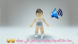 حط هذا الصوت وشوف ردة فعل اللي جنبك 😂😂