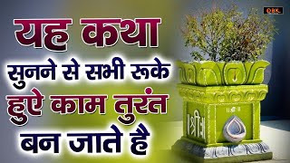 तुलसी विवाह की सम्पूर्ण कथा | Tulsi Katha | तुलसी कथा | Tulsi | Tulsi Vivah | Durga Bhakti Dhara |