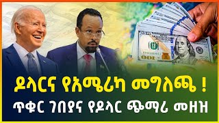 የአሜሪካ መግለጫና የጥቁር ገበያ መጨመር ! | የኢትዮጵያ ባንኮች የምንዛሬ ተመን | business news| dollar exchange | black market