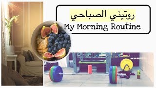 ڤلوق روتيني الصباحي الصحي | العمل من المنزل | My Healthy Morning Routine