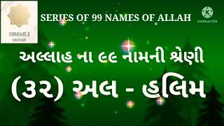 (32)  AL- HALEEM  અલ્લાહ ના ૯૯ નામની શ્રેણી SERIES OF 99 NAMES OF ALLAH#ALLAHKE99NAAM🤲🤲🤲🤲🤲🤲🤲🤲