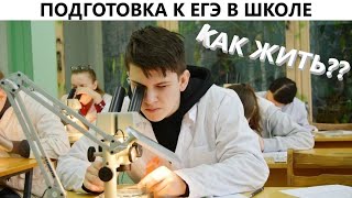 О подготовке к ЕГЭ в школе