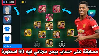 مسابقة أقوى حساب مجاني (أقوى 4 ايكون مومنت + 60 أسطورة) 🔥 بيس 2021 موبايل