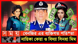 বেনজীর আহমেদ এর দাসি ছিলেন চিত্রনায়িকা বিদ্যা সিনহা মিম ও কেয়া  Benazir Ahmed | Bidya Sinha Mim