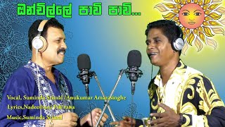 Onchille Pawi Pawi | Suminda Srimal | Anukumar Amarasinghe |Lyrics Ndeeshani Pathirana |#music |