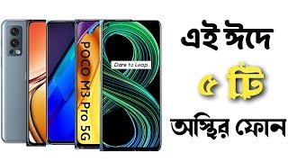 Top 5 Best Smartphone In bd Around 25K | এই ঈদে সেরা ৫টি ফোন  ২০ থেকে ২৫ হাজার টাকায় |