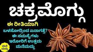 ಚಕ್ರಮೊಗ್ಗು ಈ ಸಮಸ್ಯೆಗಳಿರೋರು ಬಳಸೋದ್ರಿಂದ ಏನಾಗತ್ತೆ?| Amazing Health Benefits of Star Anise | Chakramoggu