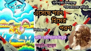 এসেছে শরৎ হিমের পরশ।Pujor kobita Shorot। Rabindranath Thakur kobita।Sarat @bulbulergharana9010