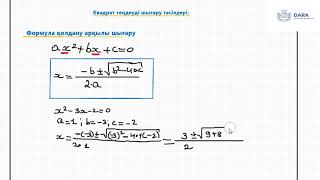 8 СЫНЫП квадрат теңдеуді формула қолдану арқылы шығару сабақ №3