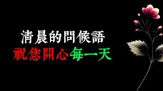 “清晨的問候語，每日更新，祝您開心每一天”