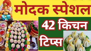 मोदक बनविण्यासाठी उपयुक्त किचन टिप्स|Kitchen Tips|Cooking Tips|Modak recipe in Marathi #food #tips