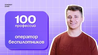 Оператор беспилотников | #100профессий