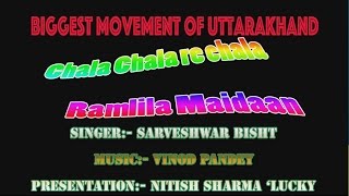 Latest Uttarakhandi Song 2016♲Chala Chala Re Ramlila Maidaan♲Sarveshwar Bisht♲Nitish Sharma