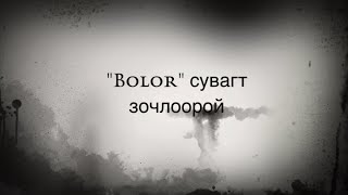 Mанай “Bolor“ сувагт зочилж, сонирхолтой зүйлсийн тухай сонсоорой