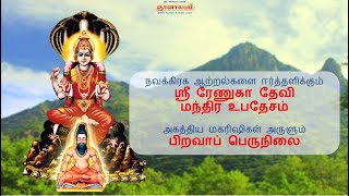 அகத்தியர் அருளும் பிறவாப் பெருநிலை | நவக்கிரக ஆற்றல்களை ஈர்த்தளிக்கும் ஸ்ரீ ரேணுகா தேவி மந்திரம்