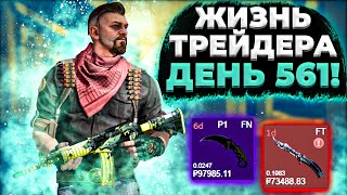 ЖИЗНЬ ТРЕЙДЕРА! УРОКИ ТРЕЙДА! КАК НА САМОМ ДЕЛЕ ПРОХОДЯТ ТРЕЙДЫ В STEAM! ДЕНЬ 561