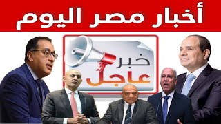 السيسي يتدخل لحل أزمة مصر وتحذير عاجل وغرامات تنتظر المواطنين بعد أيام ومناشدات عاجلة من أجل التعديل