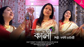 কৃষ্ণ রুপে কালি || শ্যামা সংগীত || বর্ণালী চ্যাটার্জী ||  স্বর্ণতনু ব্যানার্জী ||