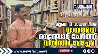 ജൂണ്‍ 19  വായന ദിനം : വായനയെനെഞ്ചോട് ചേർത്ത് വിൽസൻ മേച്ചേരി