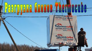 Строю Частный Дом из ГАЗОБЕТОНА - Своими Руками! Разгружаю блоки THERMOCUBE. Подготовка к стройке!