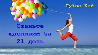 [аудіокнига]"Станьте щасливими за 21 день" Луїза Хей аудіокниги українською мовою