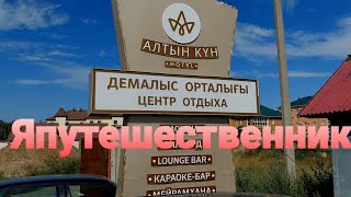 Алтын Кун .  Боровое