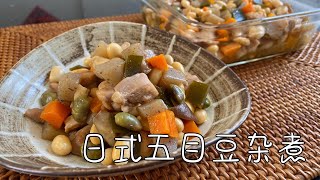 日式五目豆杂煮，丰富的膳食纤维，营养均衡，好吃又低卡